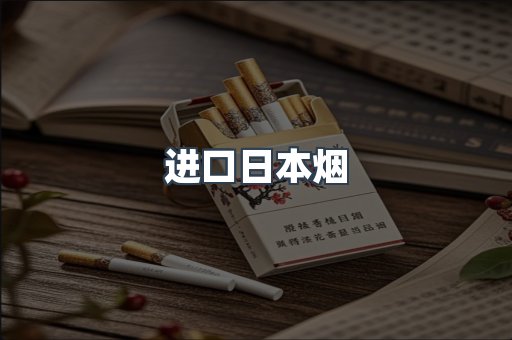 日本香烟系列