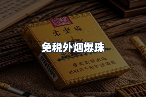 进口香烟